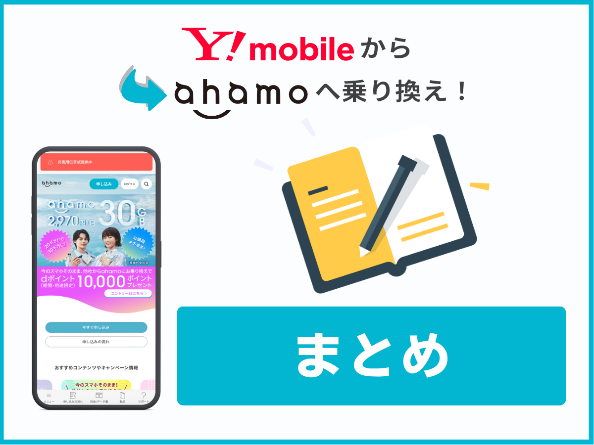 ワイモバイルからahamoへ乗り換える方法まとめ
