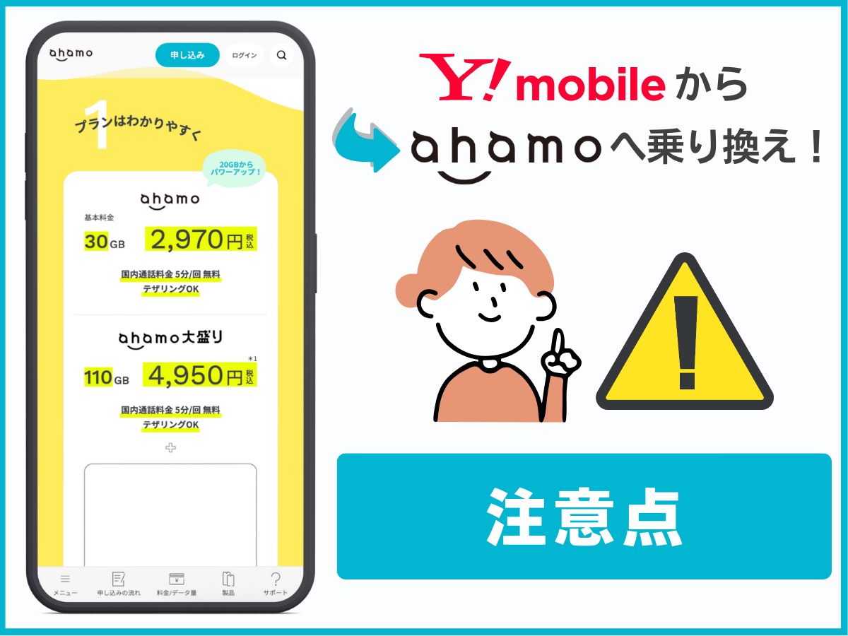 ワイモバイルからahamoに乗り換える際の注意点を解説