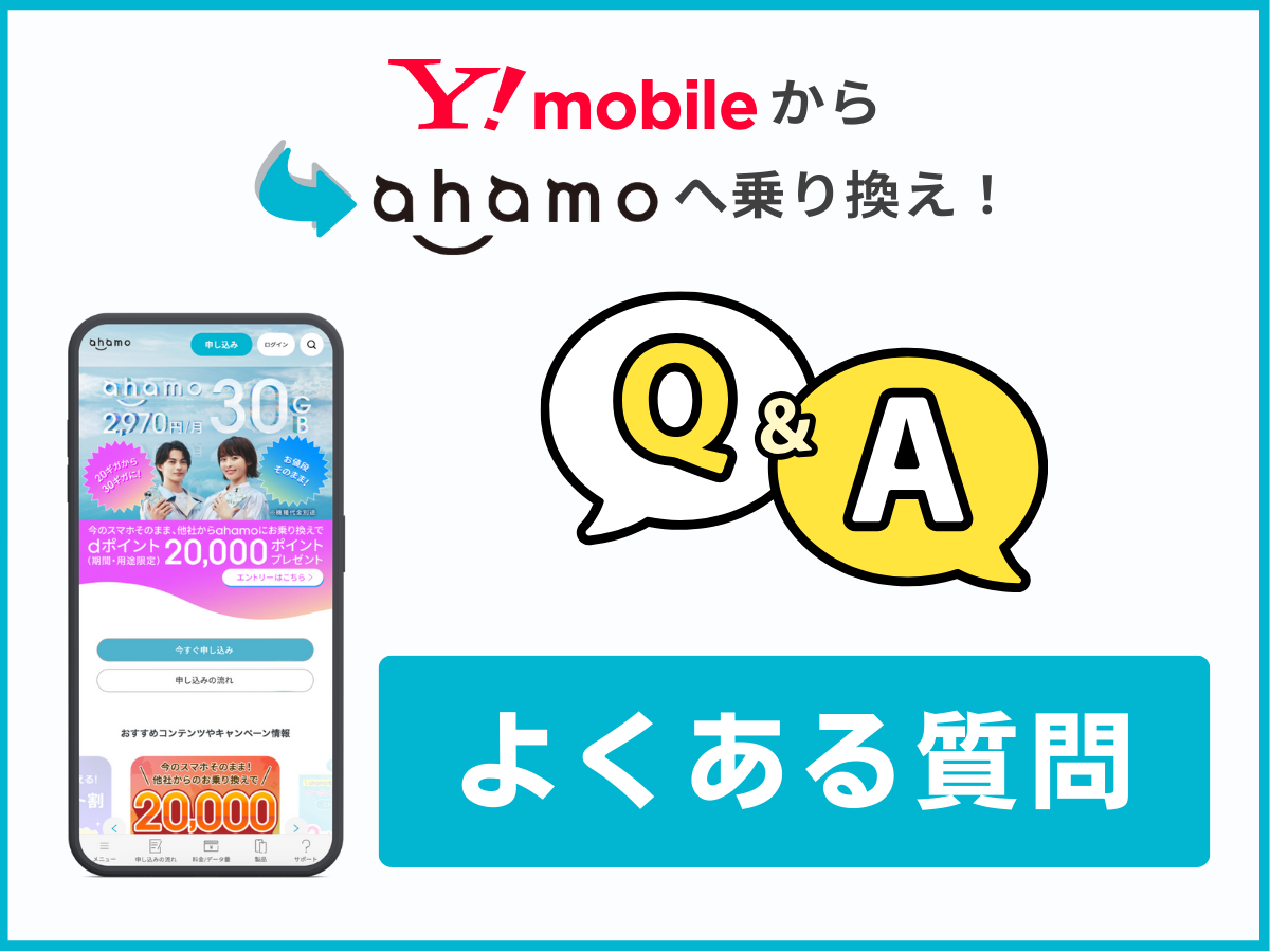 ワイモバイルからahamoへの乗り換えに関するよくある質問に回答