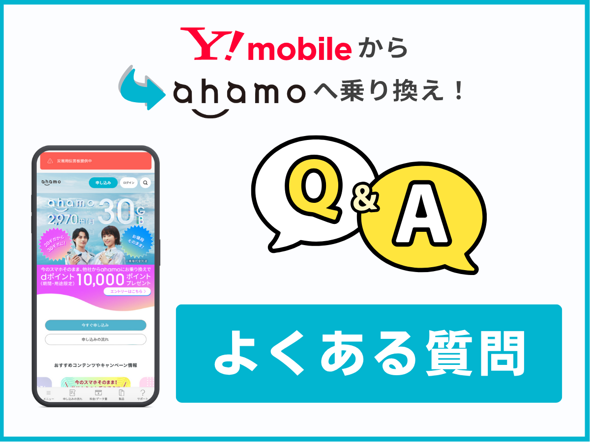 ワイモバイルからahamoへの乗り換えに関するよくある質問に回答