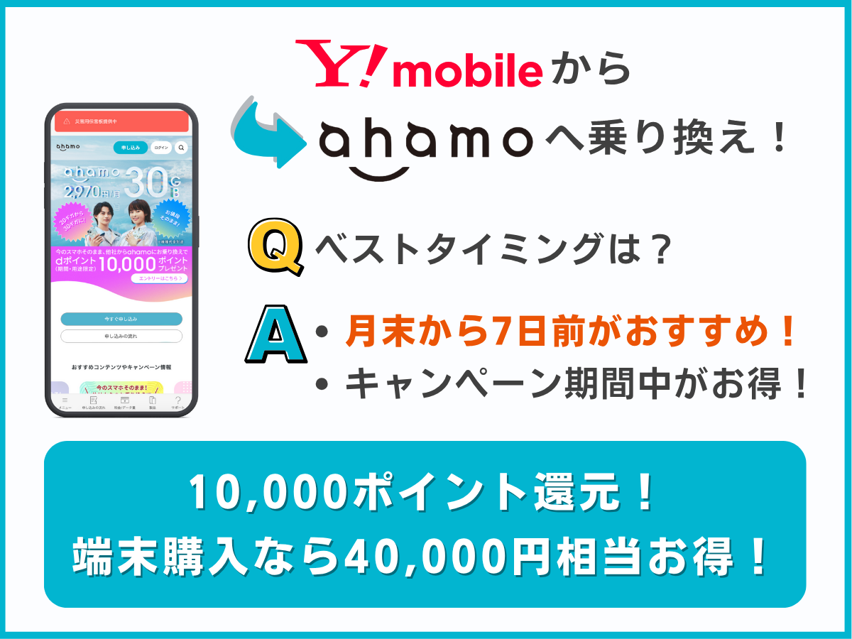ワイモバイルからahamoに乗り換えのベストタイミングを解説