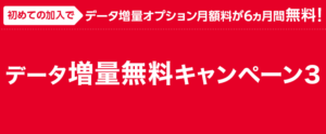 ワイモバイルのデータ増量無料キャンペーン