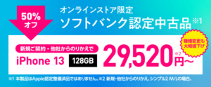 ソフトバンク認定中古品 iPhone