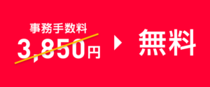 ワイモバイルの基本料無料キャンペーン