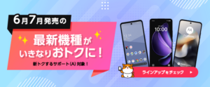 ワイモバイル大特価スマホ