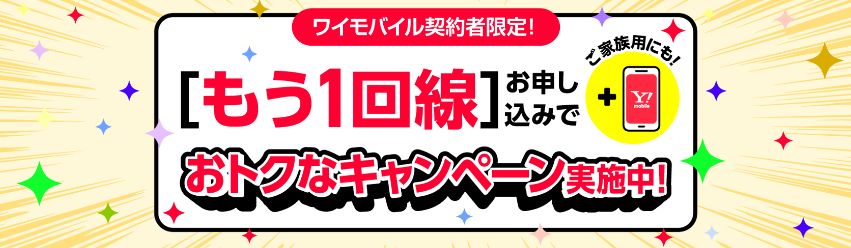 ワイモバイル「契約者限定！追加お申し込みがおトク！」