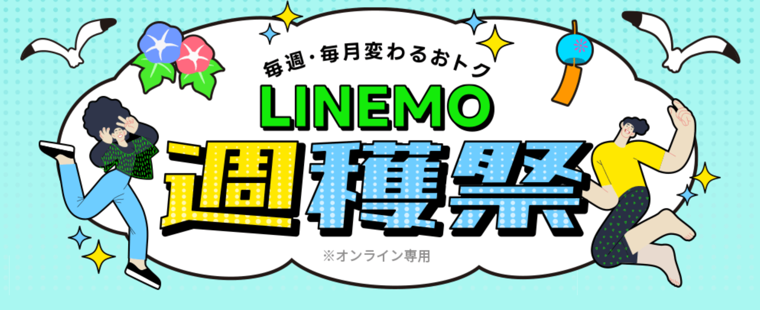LINEMO週穫祭 7月