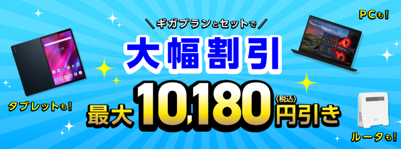 ギガプランとセットで端末を大幅割引