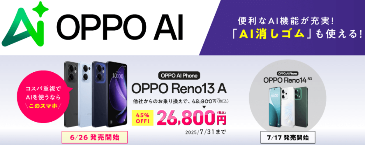 OPPO新機種発売記念キャンペーン