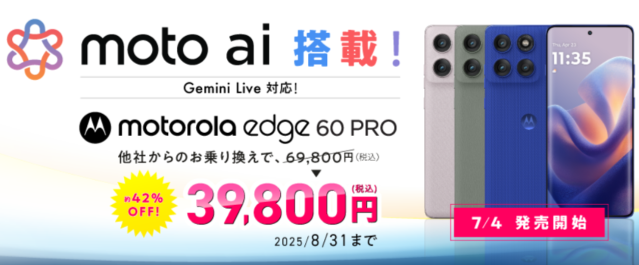 motorola新機種発売記念キャンペーン