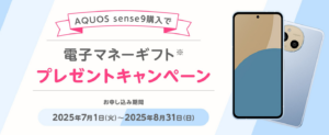 AQUOS sense9購入で電子マネーギフトプレゼントキャンペーン