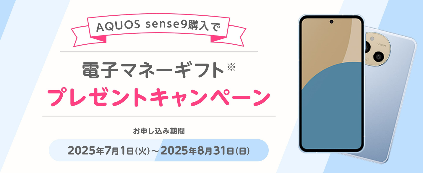 AQUOS sense9購入で電子マネーギフトプレゼントキャンペーン