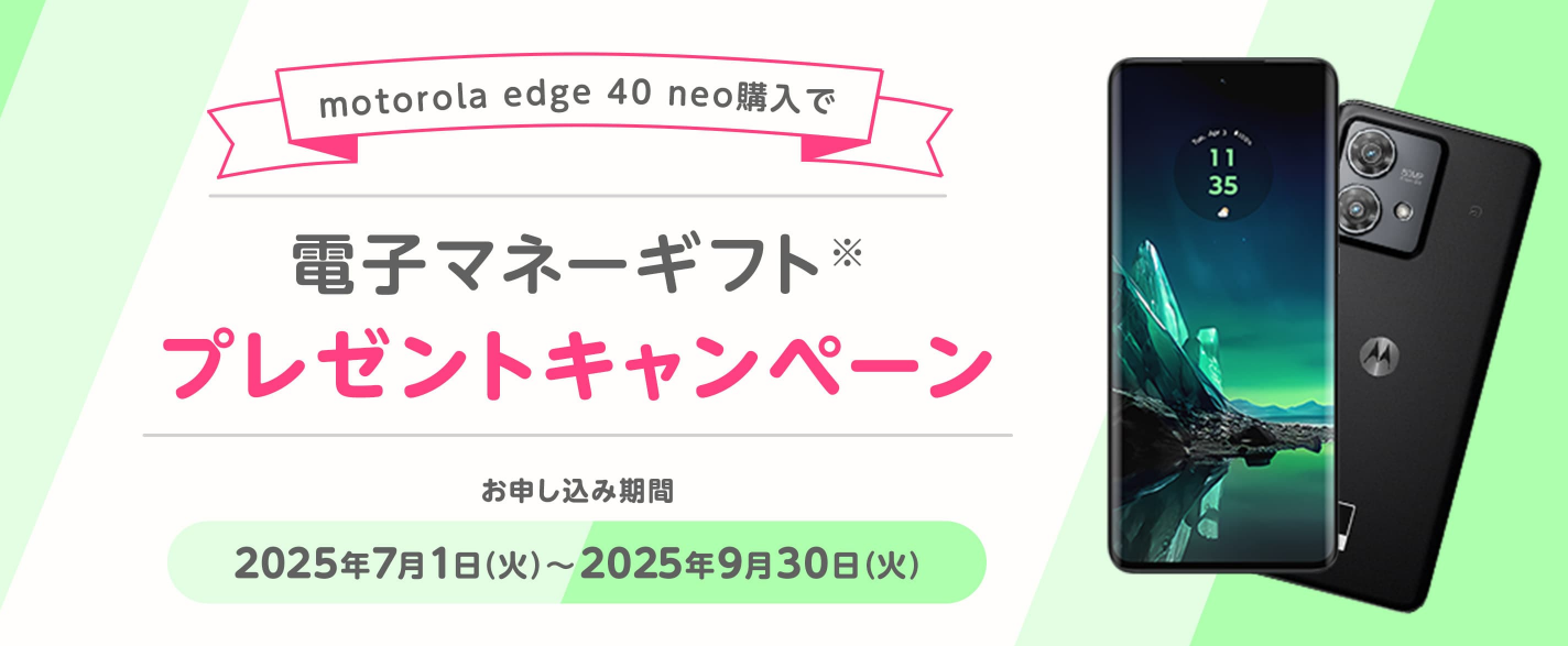 motorola edge 40 neo購入で電子マネーギフトプレゼントキャンペーン