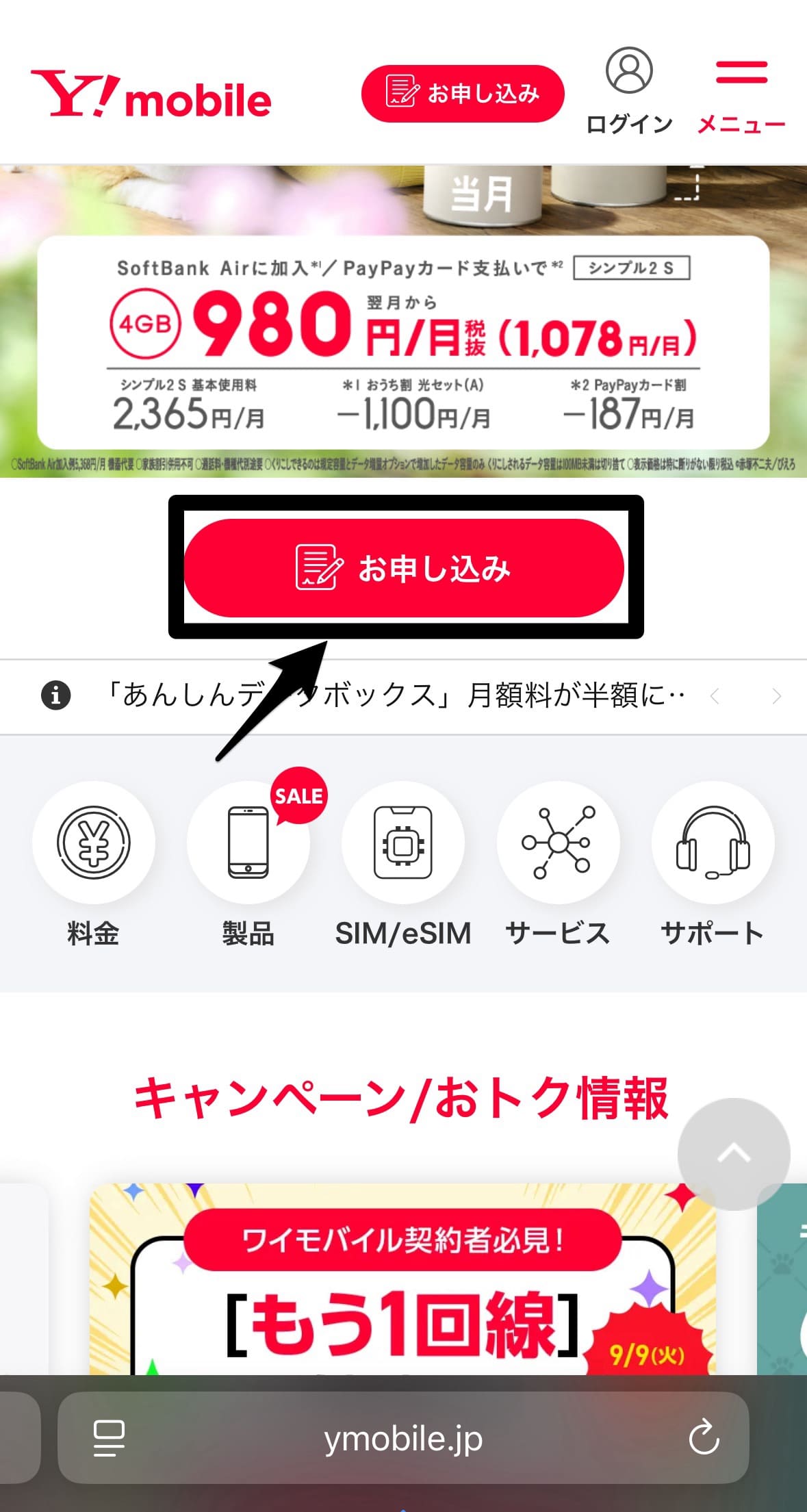 ワイモバイルの契約手順