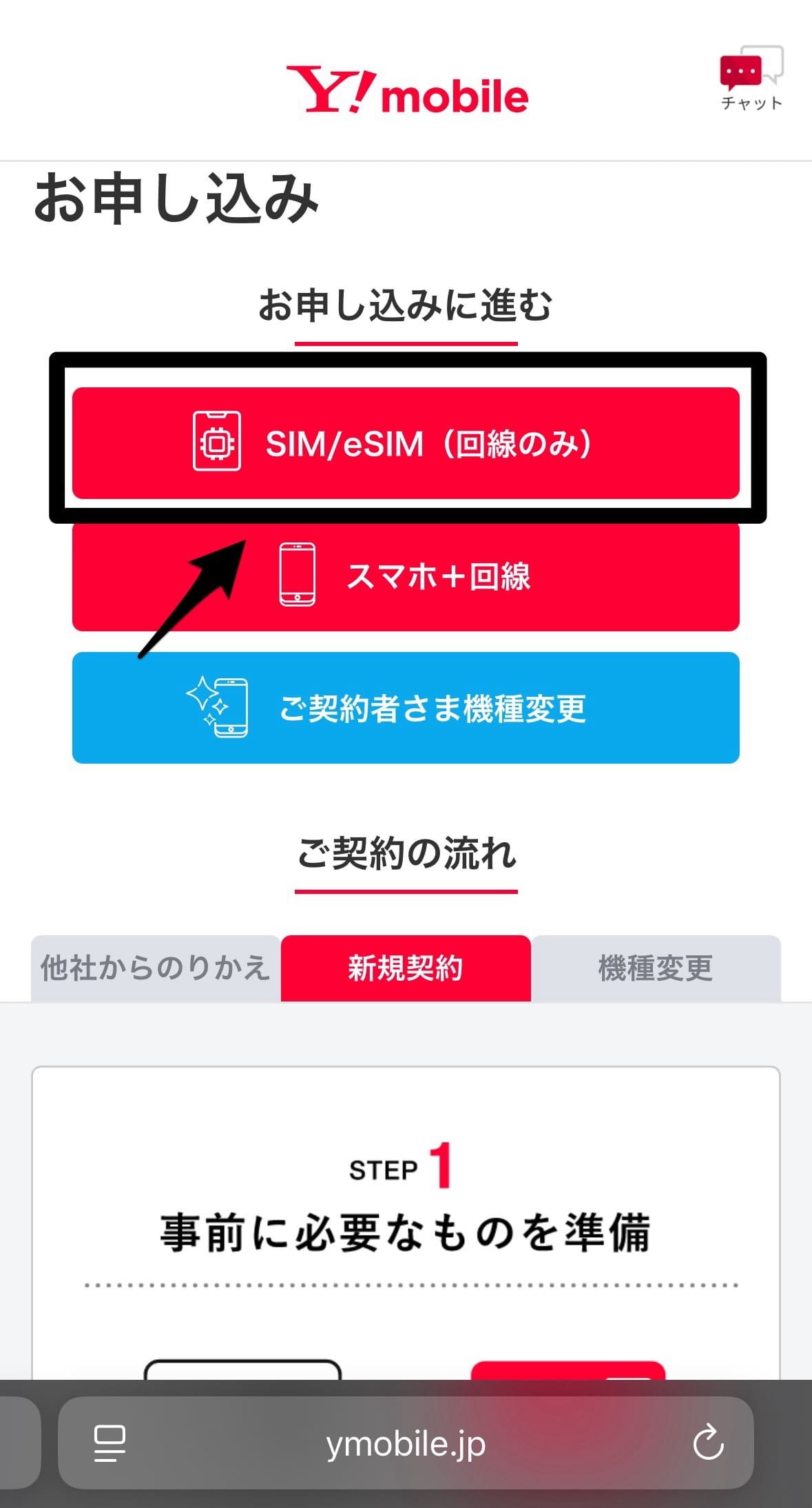 ワイモバイルの契約手順