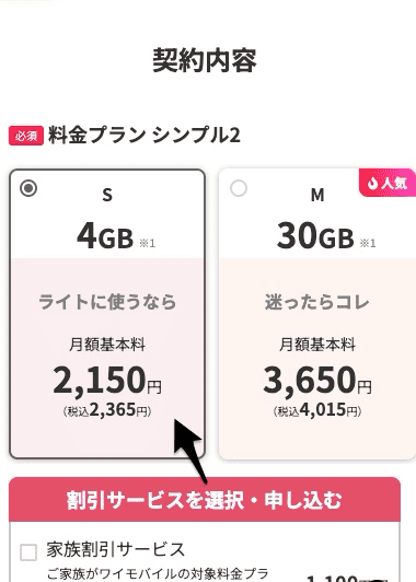 ワイモバイルの契約手順