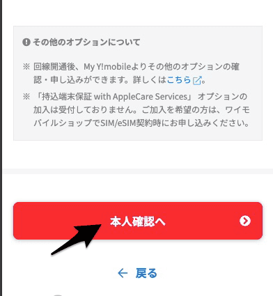 ワイモバイルの契約手順
