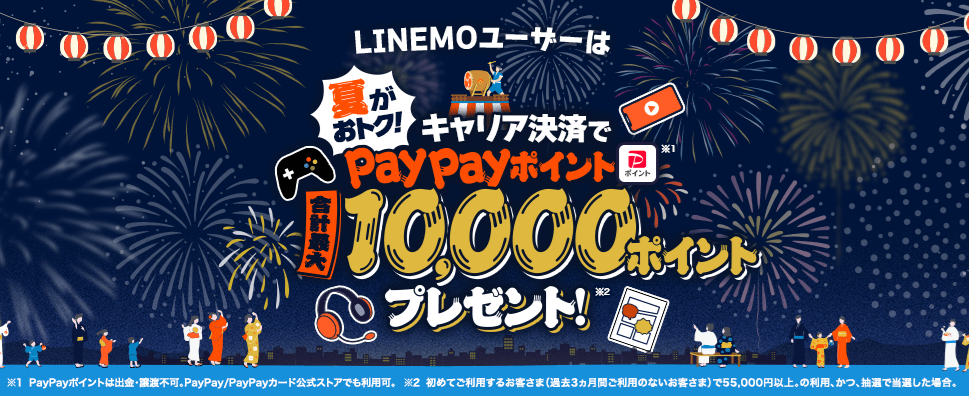 LINEMOの「夏がおトク！キャリア決済でPayPayポイントプレゼント！」
