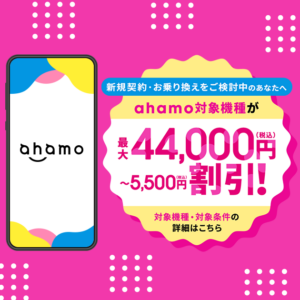 ahamoの5G WELCOME割