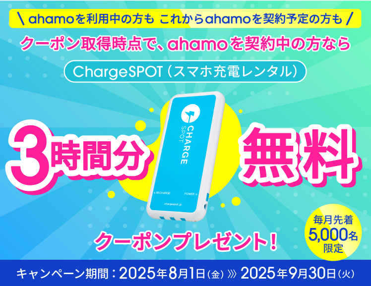 ChargeSPOT×ahamoキャンペーン