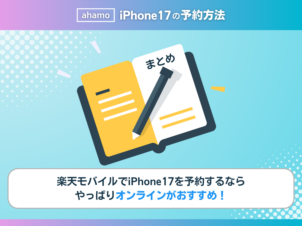 ahamoのiPhone17の予約方法まとめ
