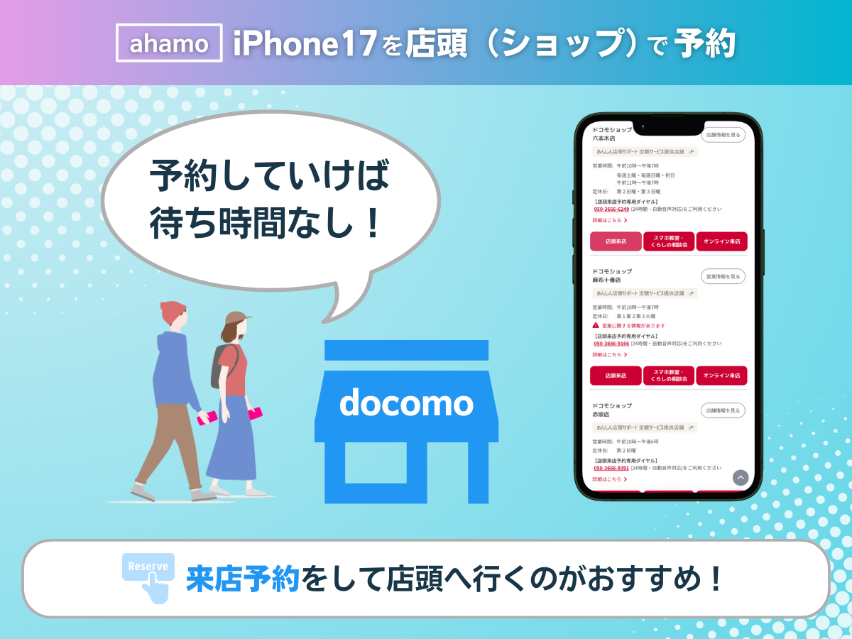 iPhone17を店頭（ショップ）で予約する方法を解説