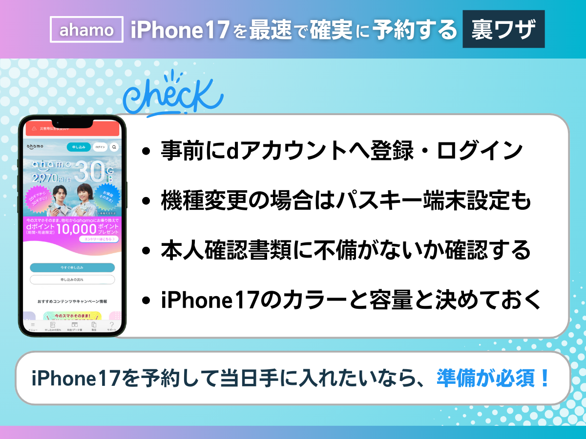 ahamoでiPhone17を最速で確実に予約するための裏ワザを解説