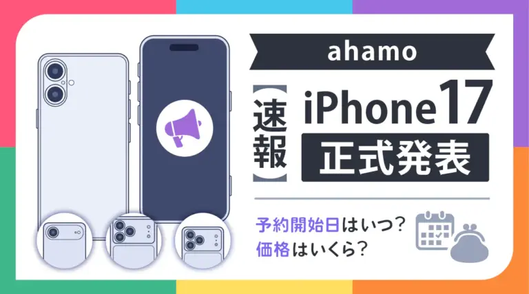 ahamo iPhone17が正式発表！予約開始日はいつ？価格はいくら？