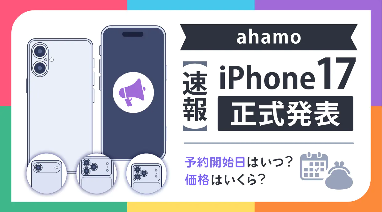 ahamo iPhone17が正式発表！予約開始日はいつ？価格はいくら？