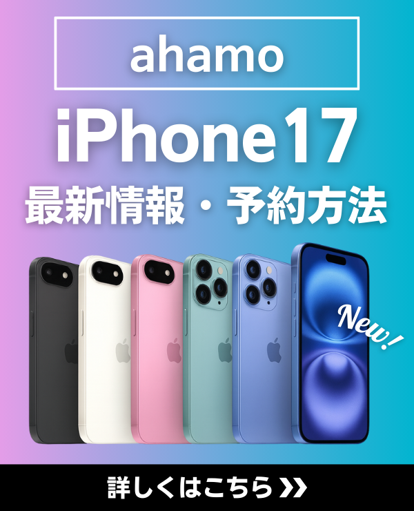 ahamoでiPhone17を予約する方法｜発売日はいつ？価格・注意点を解説