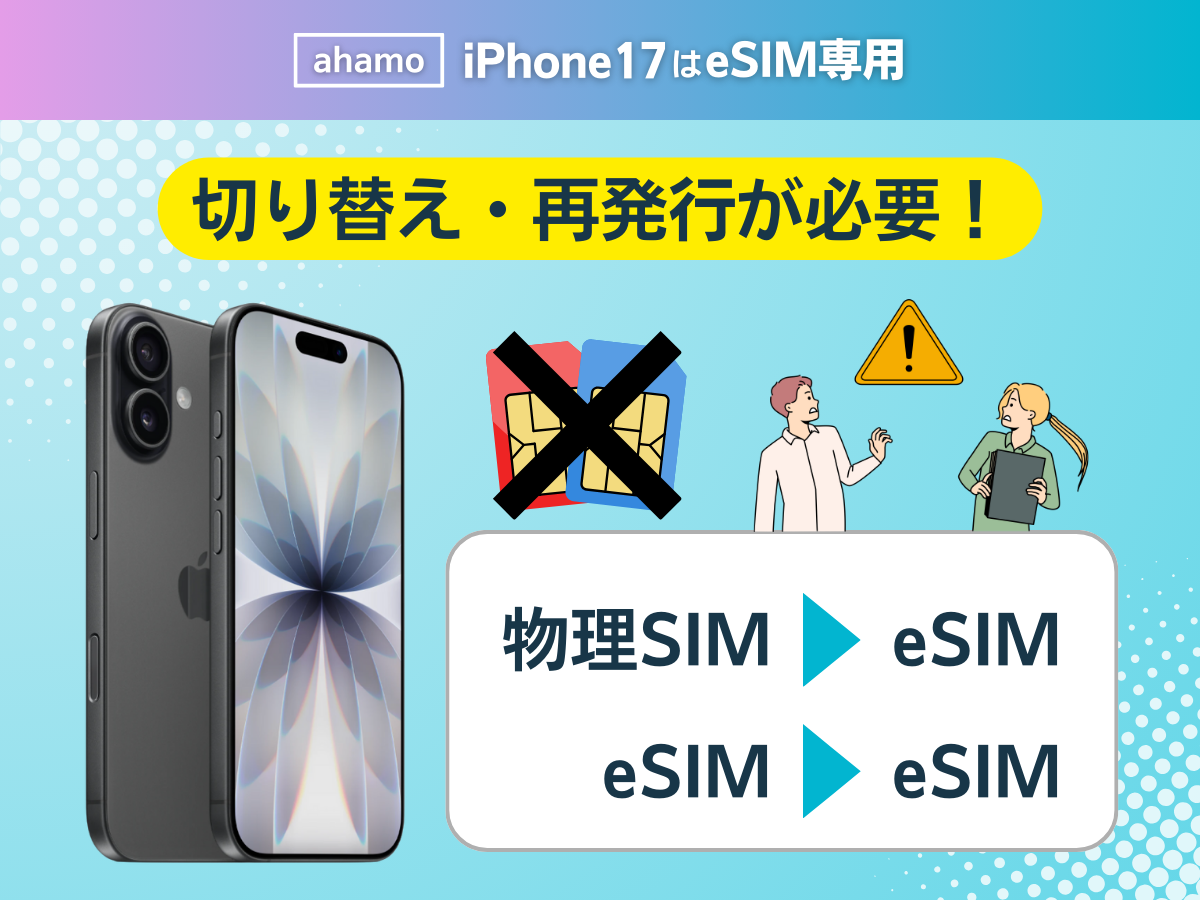 ahamoのiPhone17はeSIM専用