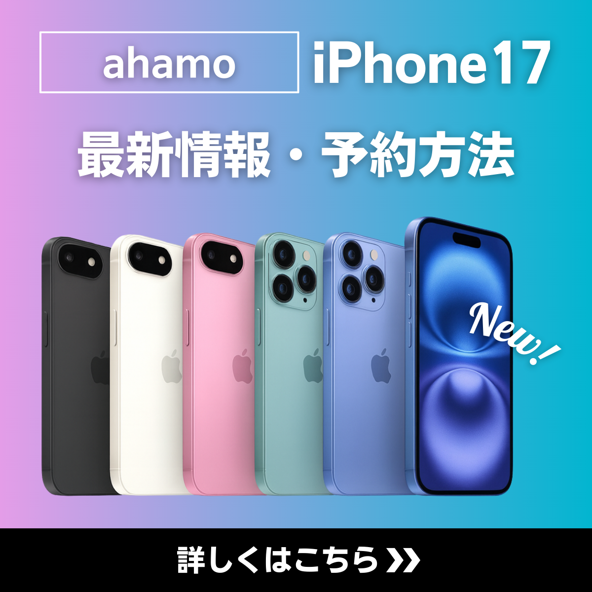 ahamoでiPhone17を予約する方法｜発売日はいつ？価格・注意点を解説