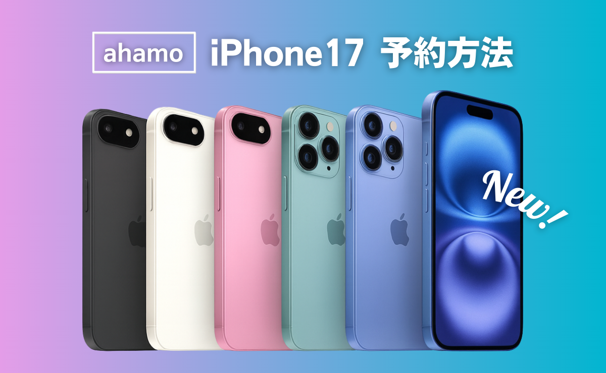 ahamoでiPhone17を予約する方法｜発売日はいつ？価格・注意点を解説