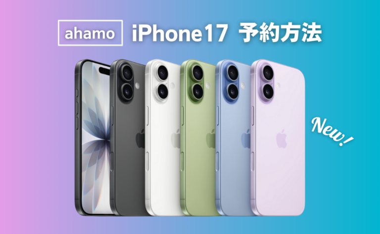 ahamoでiPhone17を予約する方法｜発売日はいつ？価格・注意点を解説