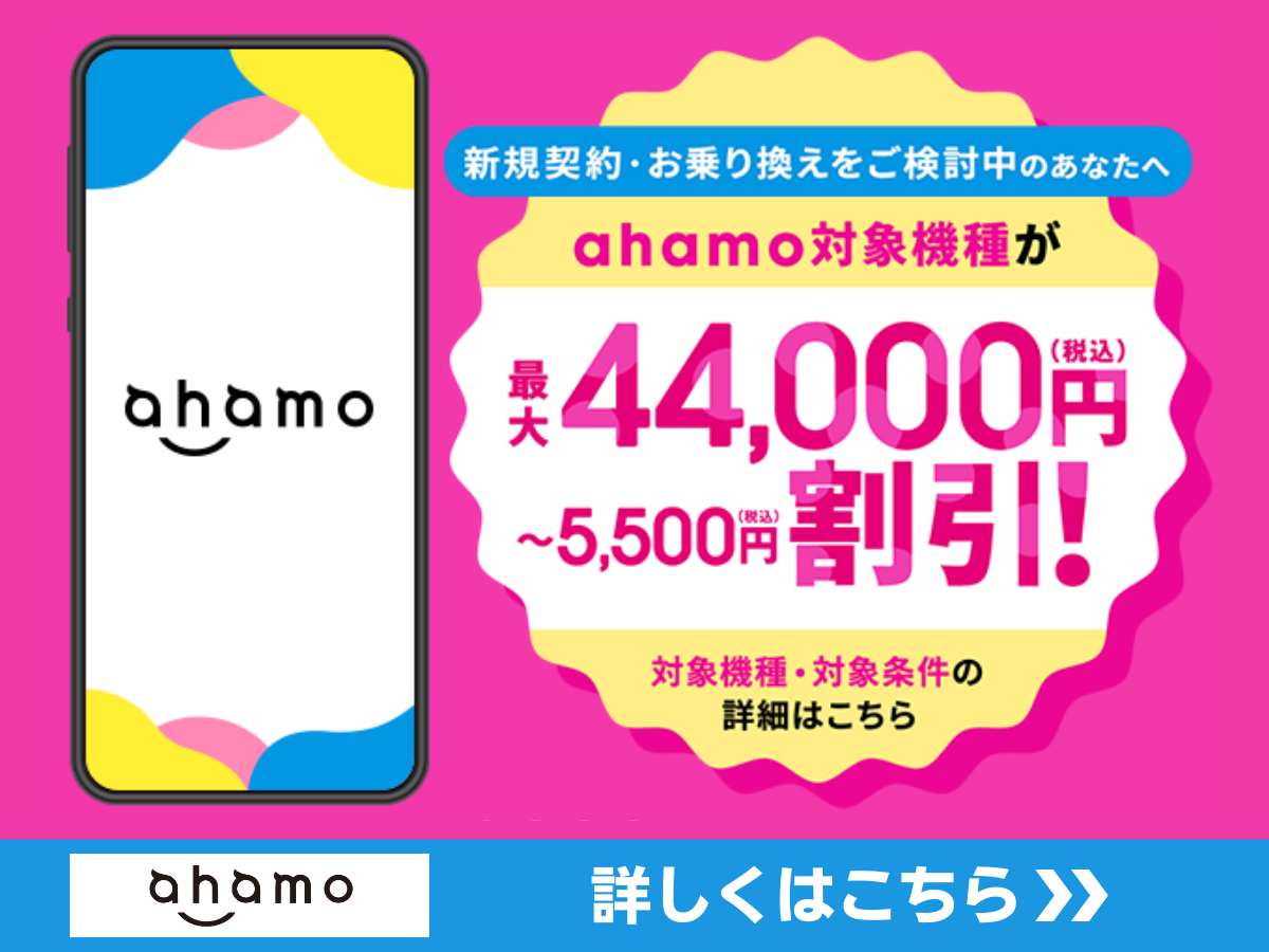 ahamoの端末割引キャンペーン