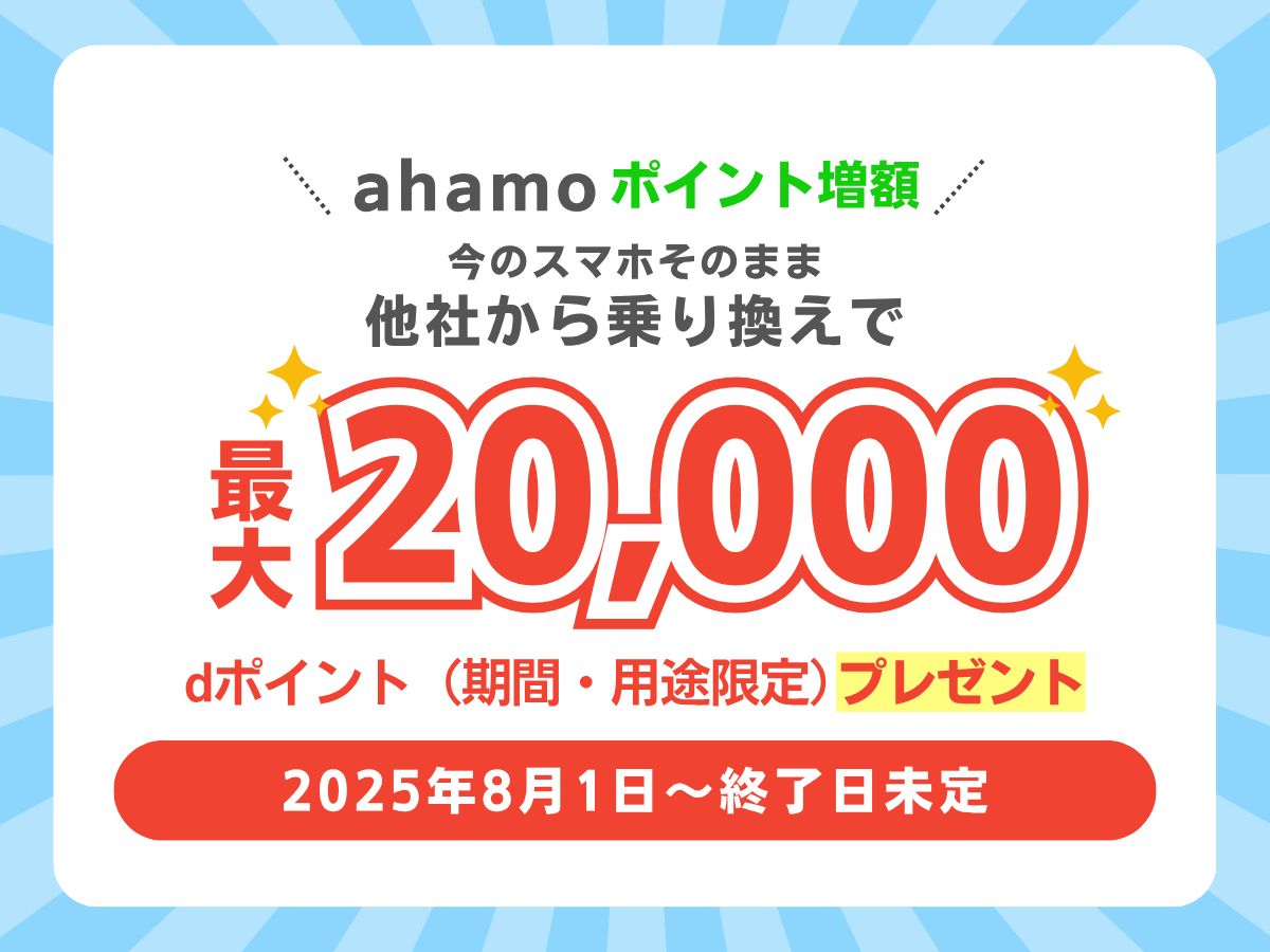 ahamoへ乗り換えで最大20,000ポイント還元キャンペーン！