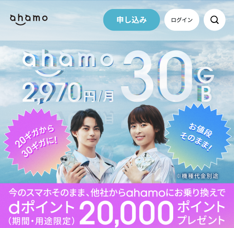 ahamo公式サイト