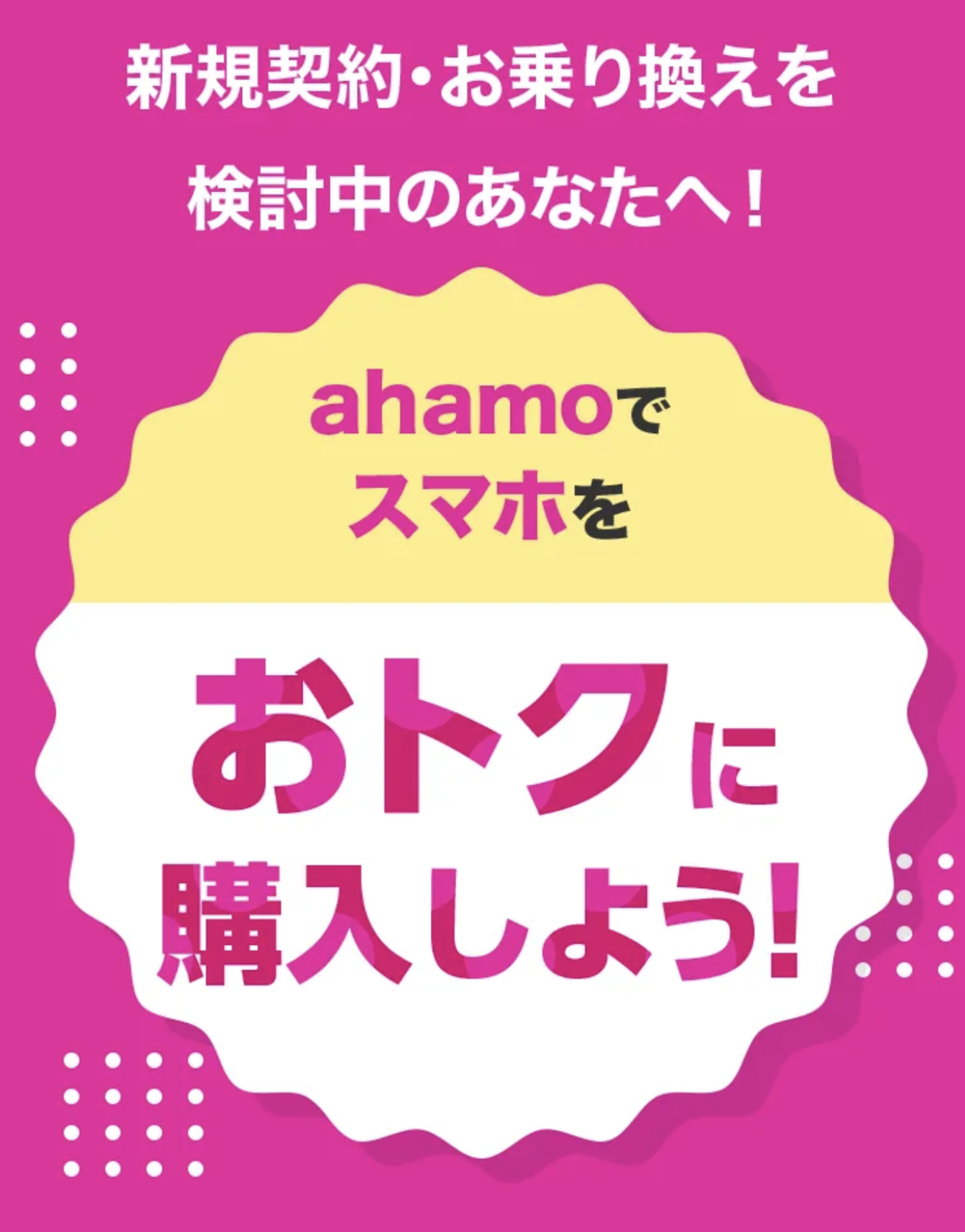 ahamo対象機種をおトクに購入しよう