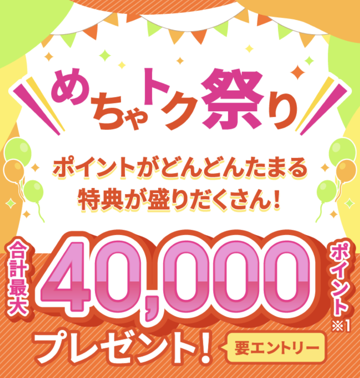 めちゃトク祭り