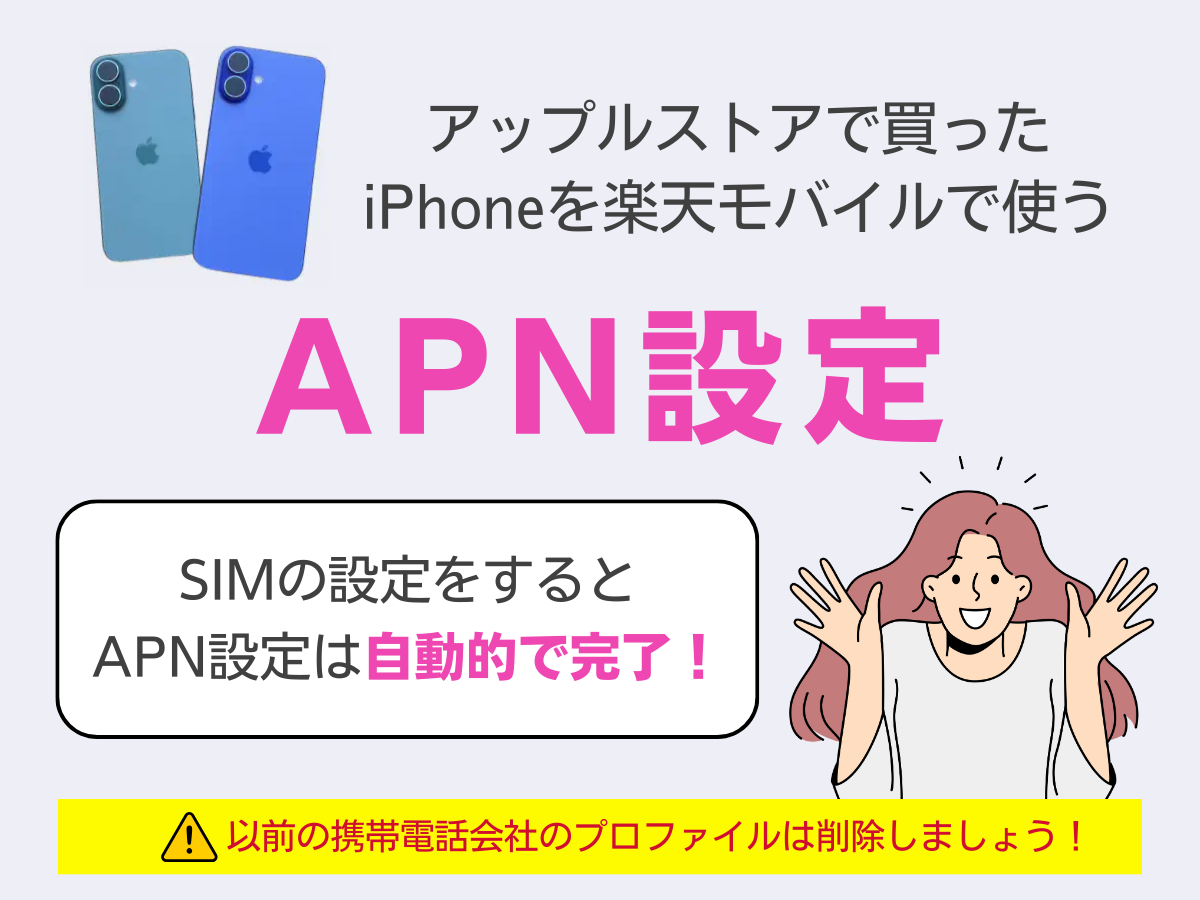 アップルストアで買ったiPhoneに移行後のAPNの設定方法