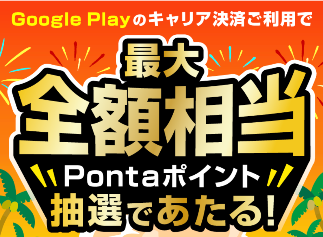 au PAY（auかんたん決済）2025年夏のアプリストアでつかおうキャンペーン