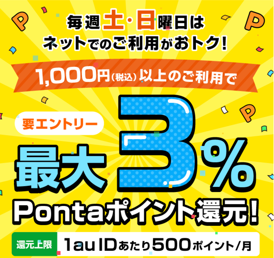 au PAY 土日はネットでお買い物！キャンペーン