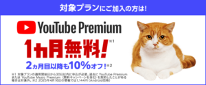 ワイモバイルのYouTube Premium 1ヶ月無料キャンペーン