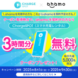 ChargeSPOT×ahamoキャンペーン画像