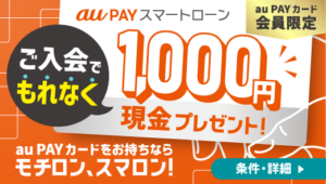 【カード会員限定】ご入会でもれなく1,000円現金プレゼント
