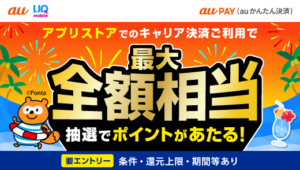 au PAY（auかんたん決済）2025年夏のアプリストアでつかおうキャンペーン