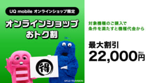 UQモバイルオンラインショップおトク割