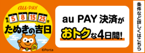 毎月5のつく日と8日はau PAY決済がおトクな、たぬきの吉日