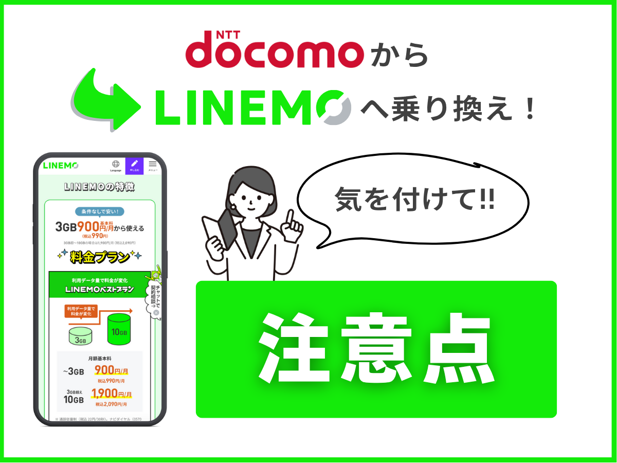 ドコモからLINEMOへ乗り換える際の注意点を解説