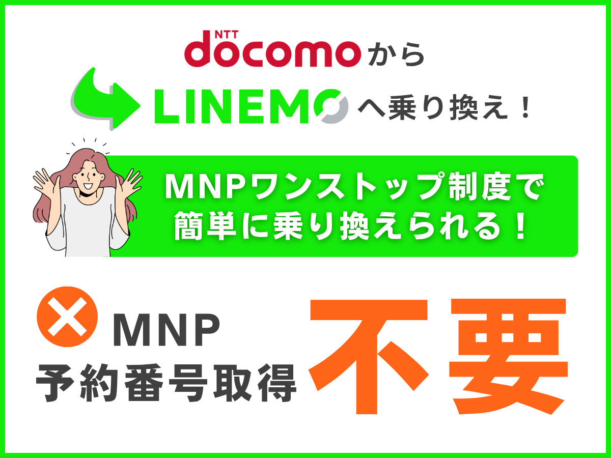 ドコモからLINEMOへ乗り換える方法を解説